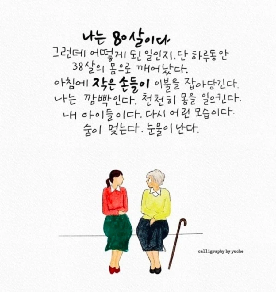 80살이 38살이 된다면_1.webp