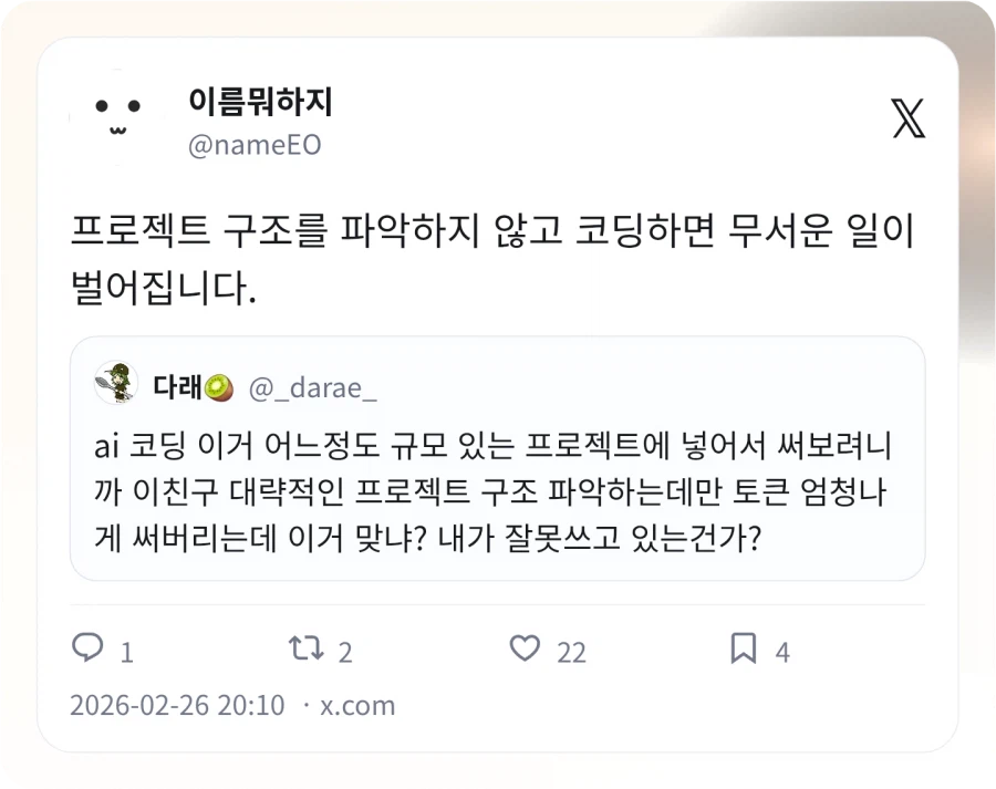 AI 코딩 구조 파악에 자원 너무 쓰는데 이거 맞음 ?_2.webp