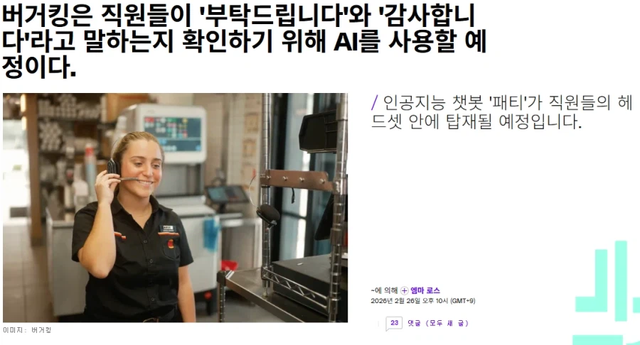 미국 버거킹, 직원 친절도 감시를 위한 AI헤드셋 착용_1.webp