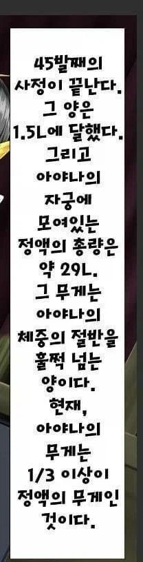 다음은 아야나의 축적된 정액에 관한 설명이다. 각 문제에 알맞은 답을 구하시오._1.webp