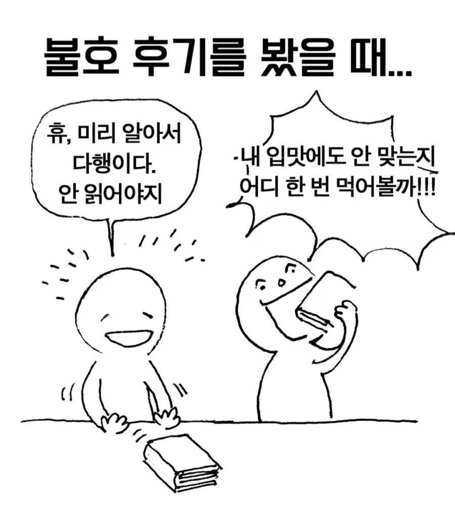 불호 후기를 봤을 때 달라지는 대응 방식.jpg_1.webp