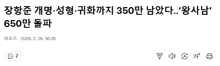 장항준 개명·성형·귀화까지 350만 남았다‥‘왕사남’ 650만 돌파_1.webp