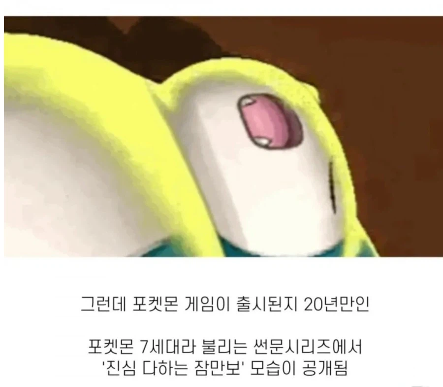 20년만에 눈을 뜬 잠만보 ㄷㄷㄷㄷㄷㄷ_2.webp