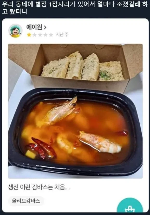 별점 1점 짜리 감바스.jpg_1.webp