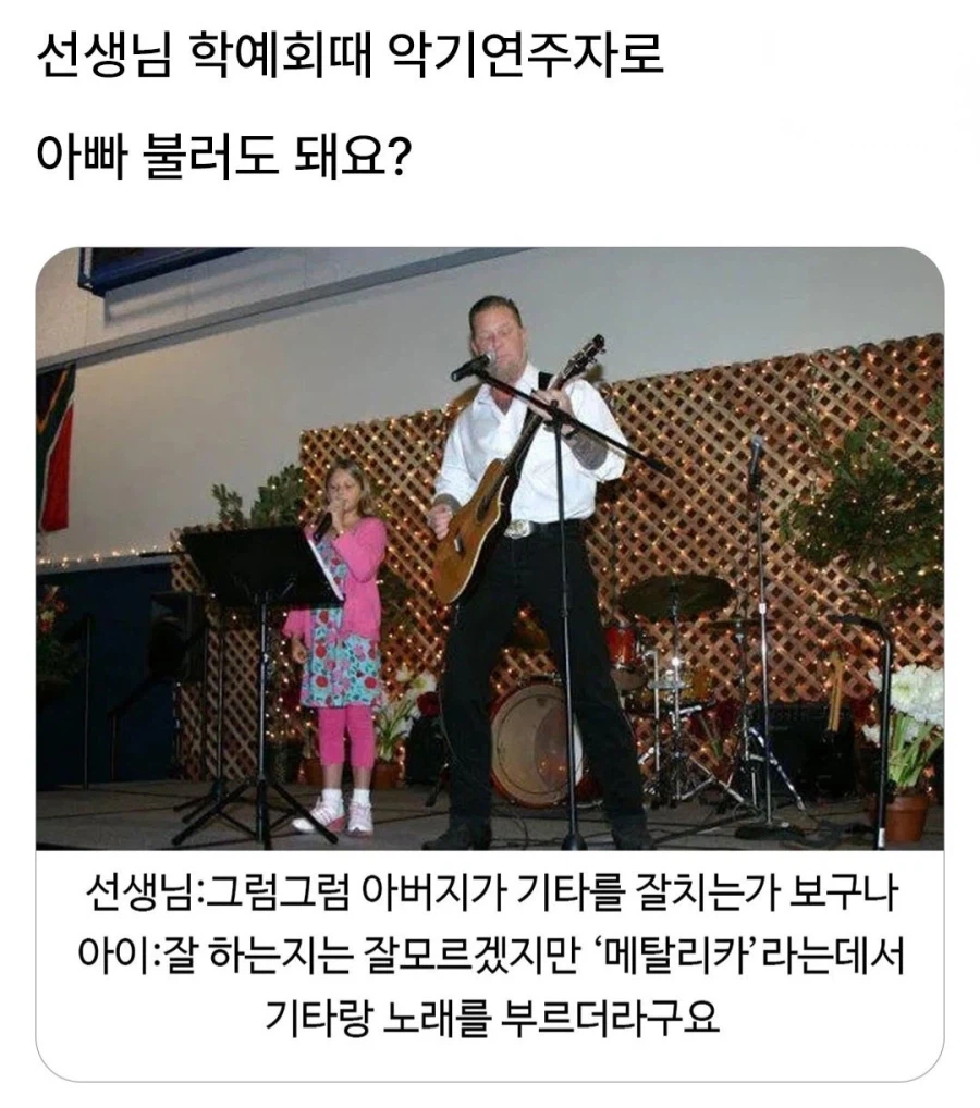 쌤 학예회때 악기연주자로 아빠 찬스 써되되나용? 왕년에 벤드 하셨다구해용_1.webp