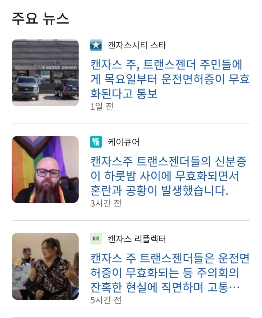 미국 캔자스 주 트랜스젠더 운전면허 영구 자격박탈_1.webp