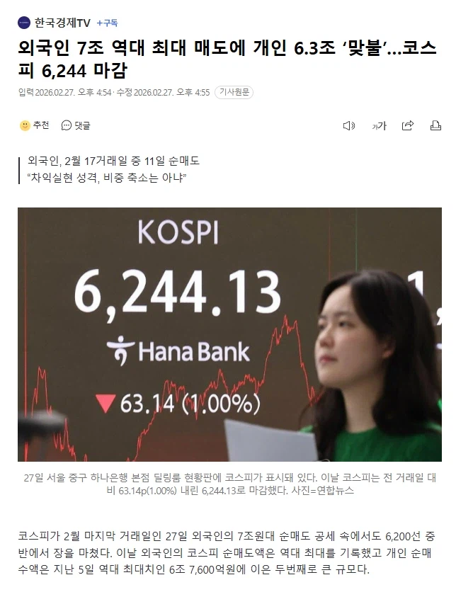 코스피 외국인 7조원 역대 최대 매도...._1.webp