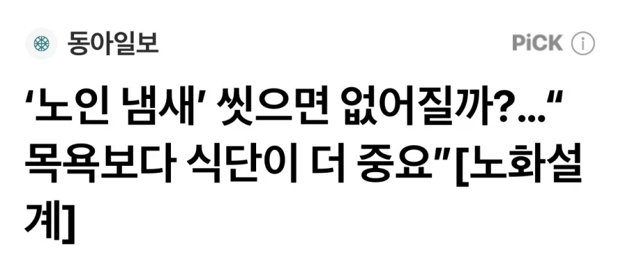 의외로 진짜 존재하는 노인냄새 원인.jpg_1.webp