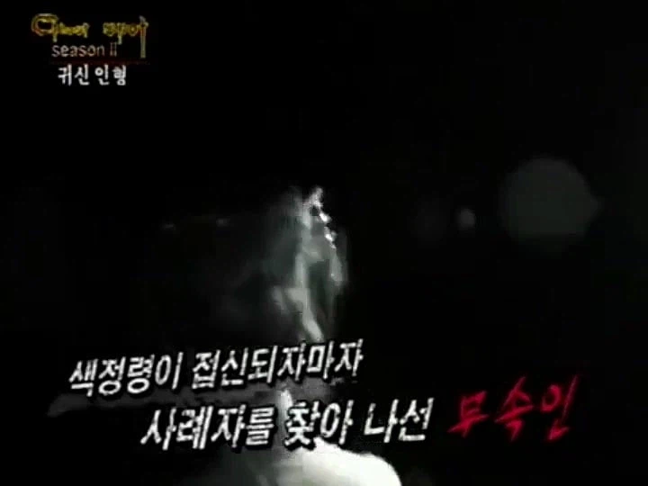 시청자들 모두 공포에 질리게 만들었다는 무당 예능_15.webp