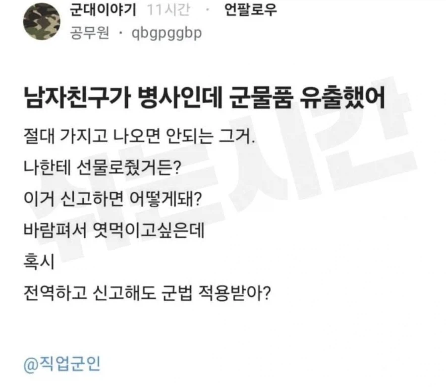 남친이 군용품을 빼돌려 선물한것을 신고 하고 싶다는 여자_1.webp
