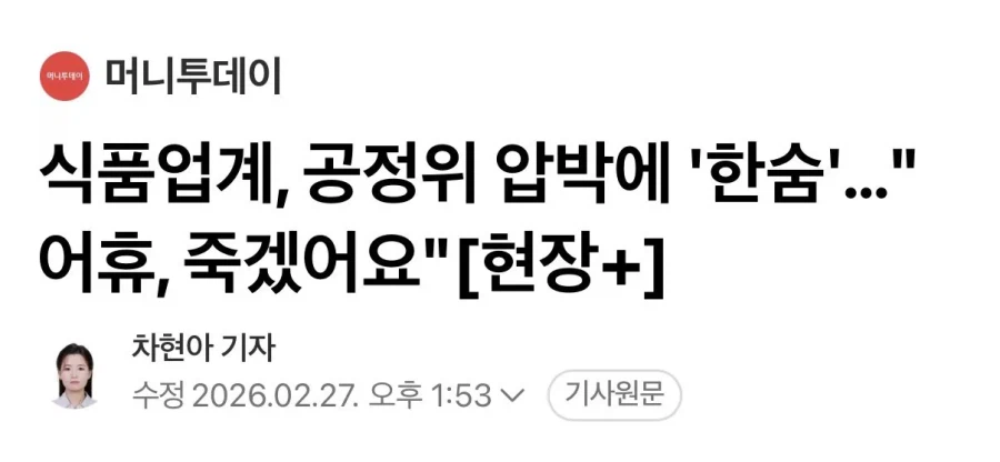 식품업계 “죽겠다” 호소_1.webp