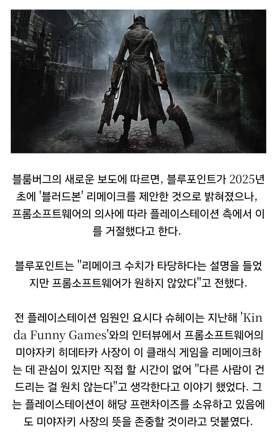 블러드본 게임을 리메이크 못하는 이유_1.webp