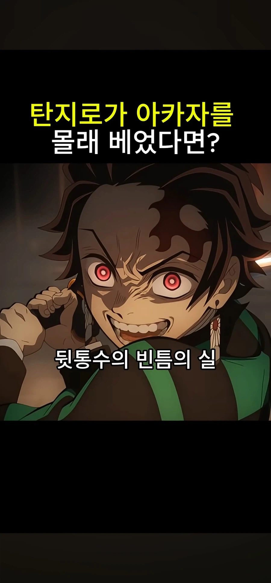 귀멸) 탄지로가 정면승부한 이유_2.webp