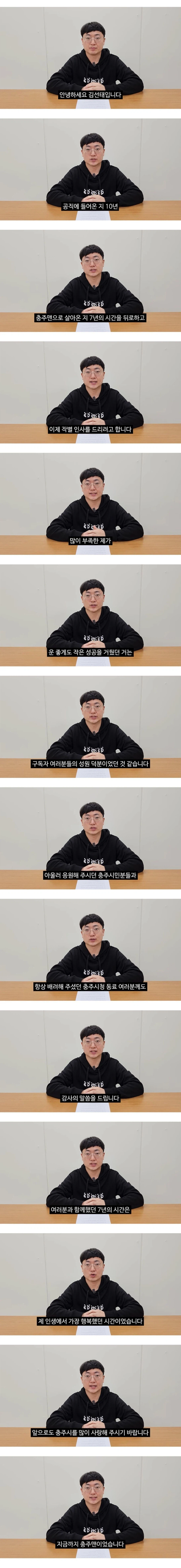 충주맨의 마지막 인사._1.webp