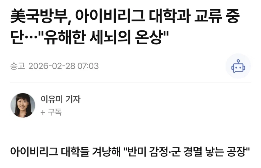 미국 국방부, 유해한 세뇌의 온상이라며 아이비리그와 교류 중단_1.webp