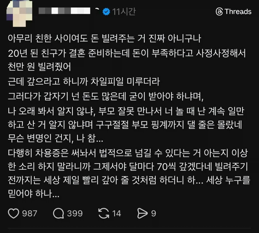 아무리 친한사이여도 돈을 빌려줘선 안되는 이유.jpg_1.webp