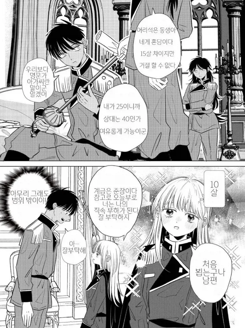 혼담 상대랑 15살 차이인가 .. 40살쯤 되겠군_1.webp