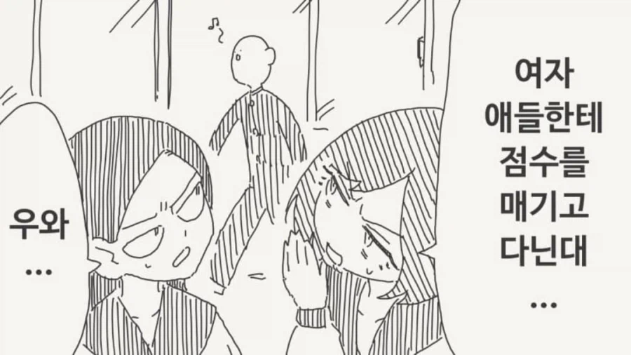여자들에게 점수 매기고 다닌데..._1.webp