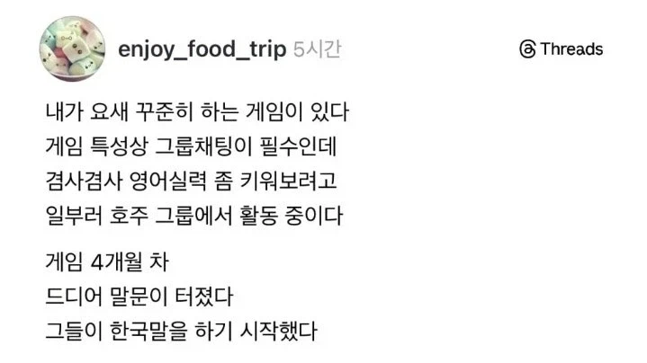 영어를 배우려고 그룹채팅이 필요한 게임 호주 그룹에 들어간 사람의 최후_1.webp