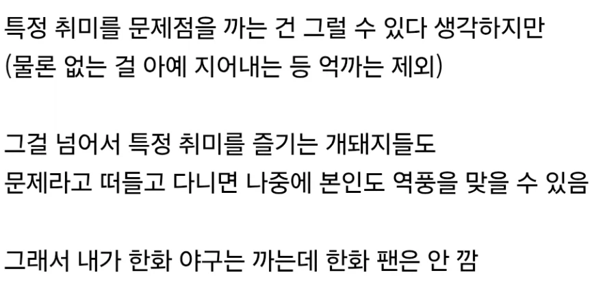 특정 취미는 까도, 그걸 즐기는 사람은 까지 마라_1.webp