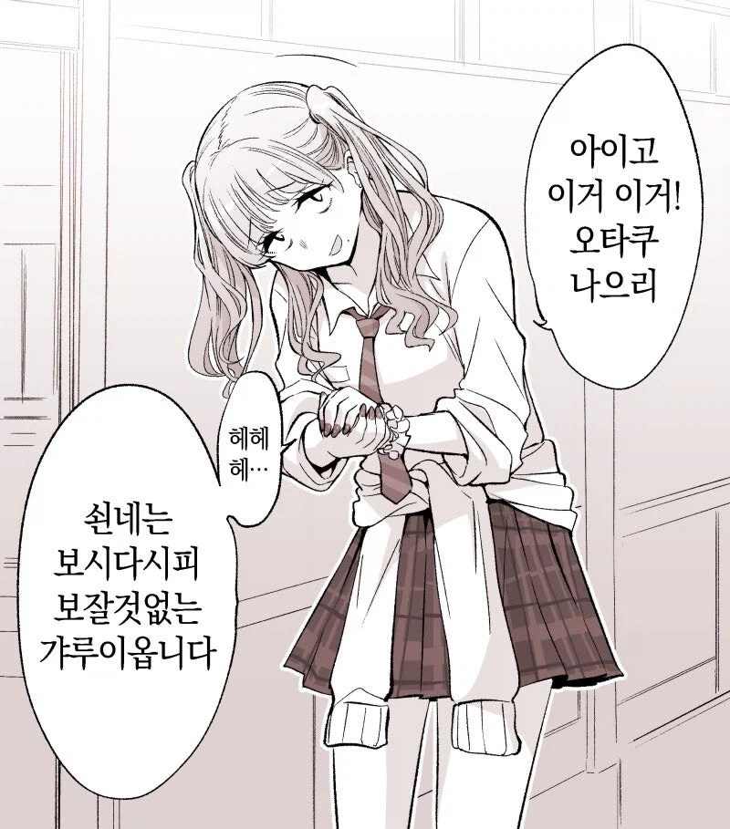 오타쿠를 좋아하는 갸루_1.webp