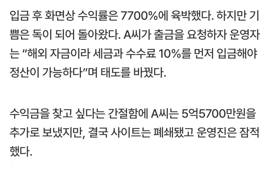 “1억으로 불린 77억, 퇴사 결심했습니다”…출금 수수료 10% 송금했더니_1.webp