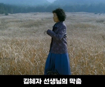김혜자 선생님을 위한 봉준호 감독의 배려.jpg_3.webp