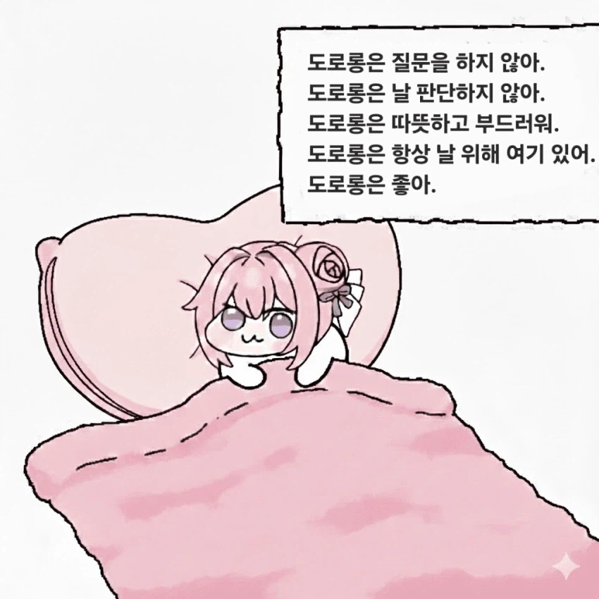 도로롱은 좋아_1.webp