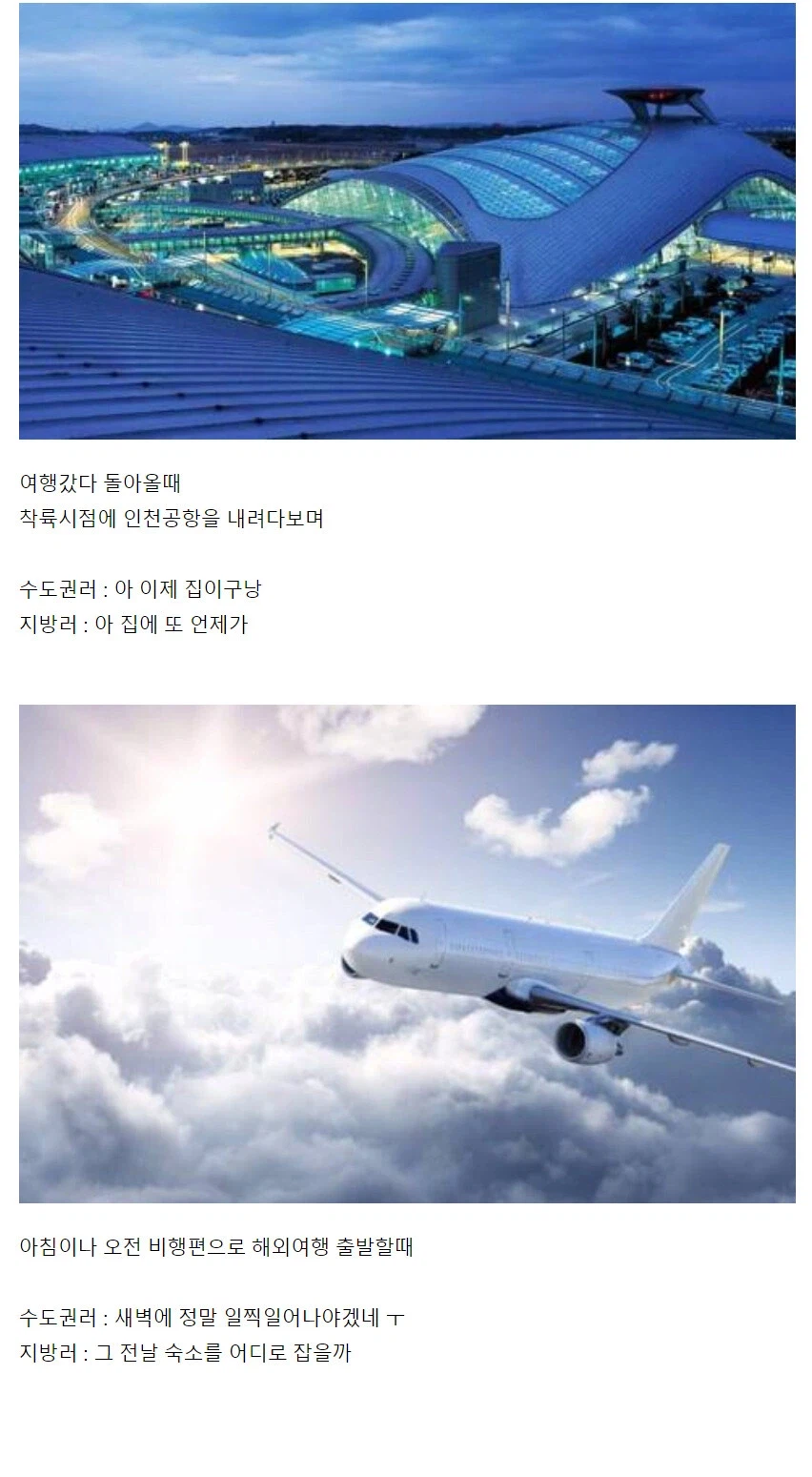 인천 공항을 통해 해외여행시 수도권과 지방러들의 차이점_1.webp