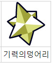 게임계의 흔한 아끼다 똥 된다의 예시_2.png