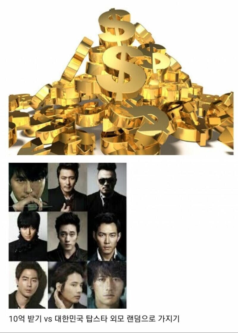 10억 받기 vs 탑스타 외모 랜덤으로 가지기 jpg_1.jpg