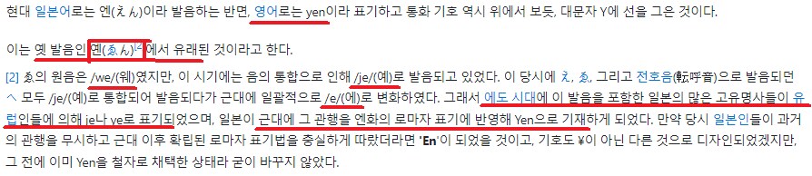 일본 화폐 엔의 영어 표기가 En이 아니라 Yen인 이유_3.png