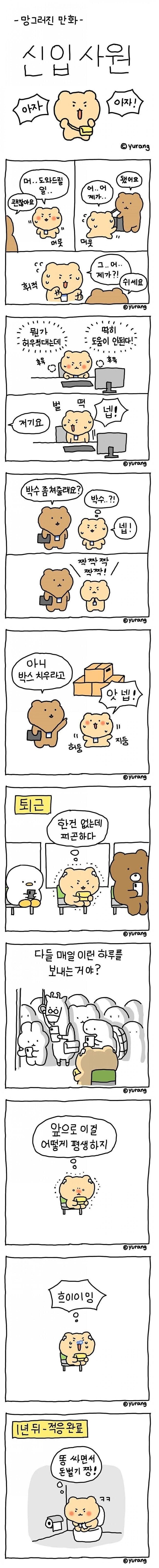 망그러진 곰 신입사원.jpg_1.jpg
