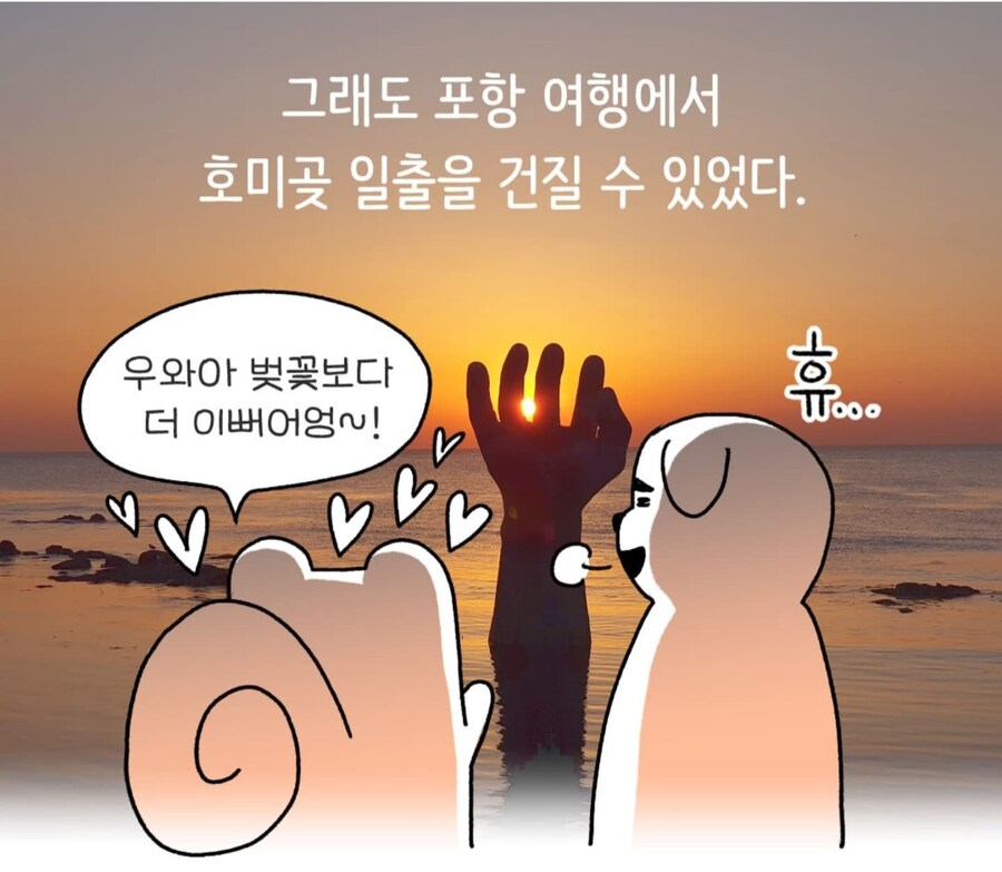 갑자기 뜬금없이 포항으로 여행가자는 남친_10.jpg