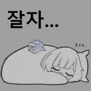 자기전에 모았던 짤들 올리고 자러감_15.png