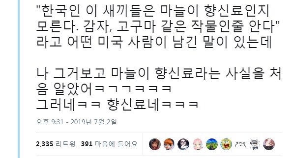 ??? : 한국놈들은 마늘이 감자, 고구마같은 작물인줄 안다_1.png