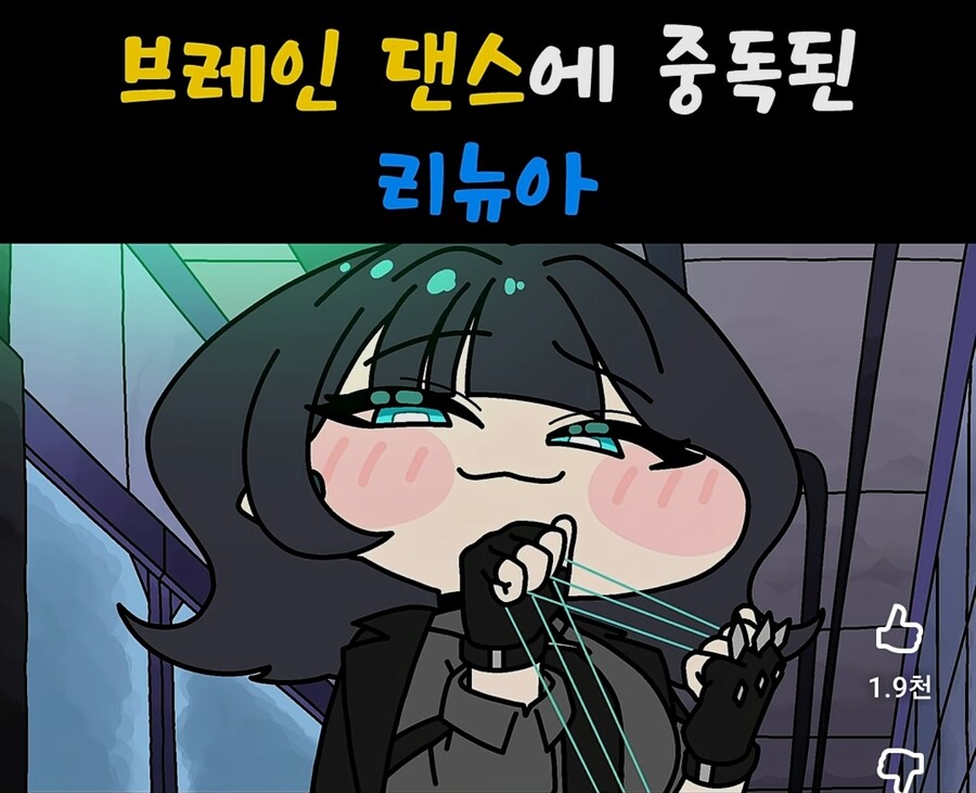 트릭컬) 뮤트의 세뇌장치에 현혹된 리뉴아_2.jpg