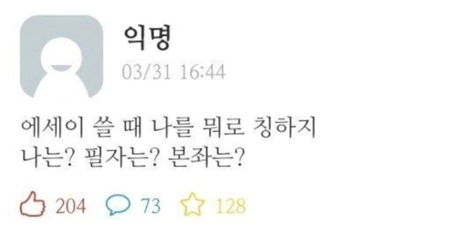 에세이 쓸때 1인칭 뭐라고 쓰냐?_1.jpg