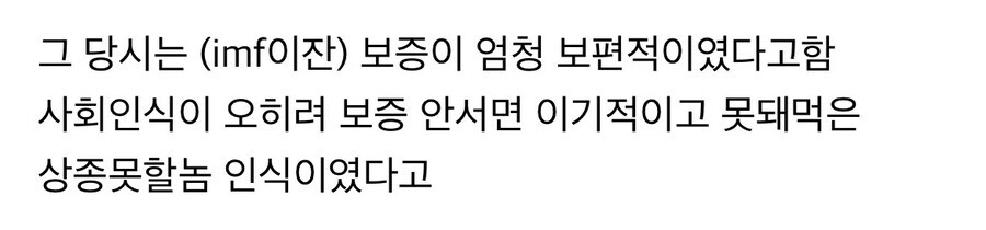 IMF직후 보증으로 망한집안이 많았던 이유.jpg_1.jpg