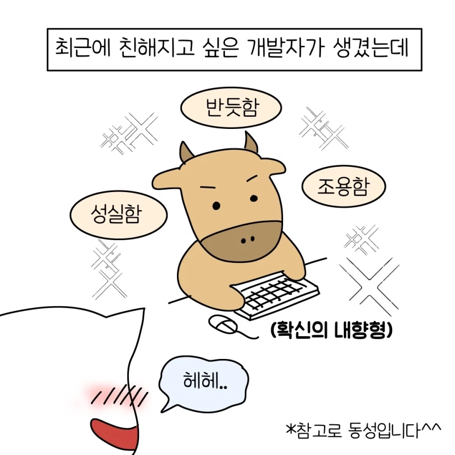 왠지 친해지고 싶어지는 개발자.jpg_1.webp