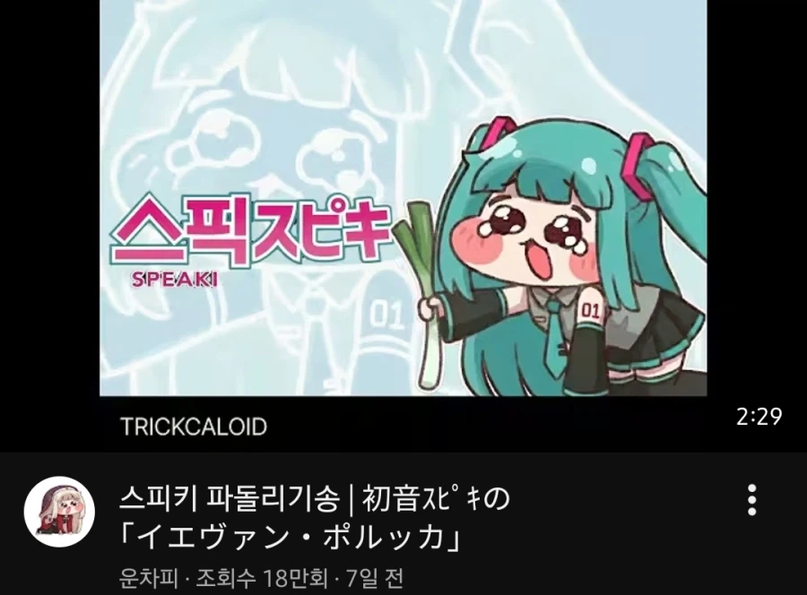 트릭컬) 유튭 스픽끼 파돌리기 송에 달린 못된 댓글_1.webp