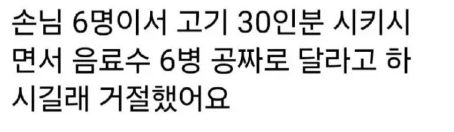 손님 6명이서 30인분 시켰는데 음료수 달래요 jpg_1.webp