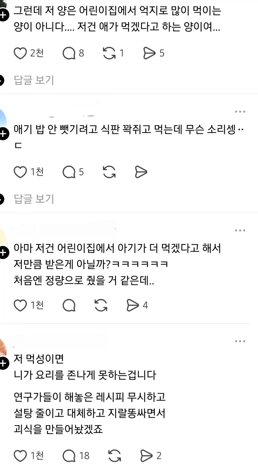 어린이집에서 밥을 많이 줘서 집밥 안먹는다는 학부모.jpg_2.webp