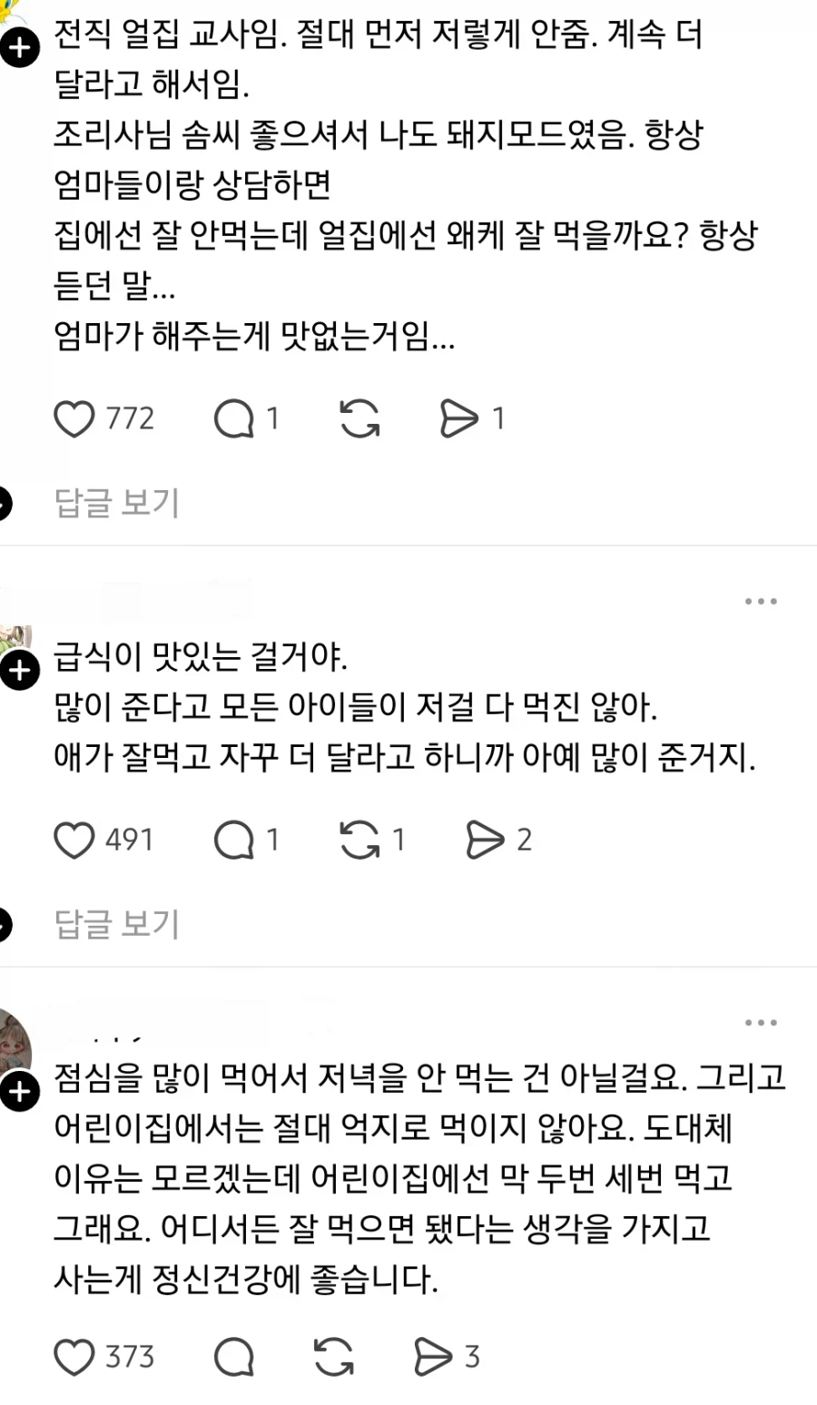 어린이집에서 밥을 많이 줘서 집밥 안먹는다는 학부모.jpg_3.webp