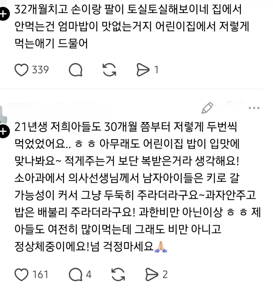 어린이집에서 밥을 많이 줘서 집밥 안먹는다는 학부모.jpg_4.webp