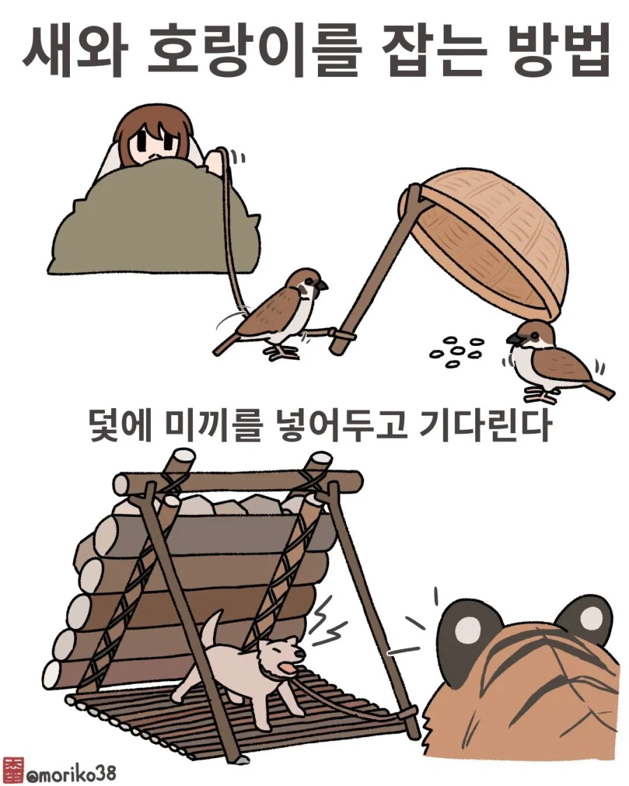 과거에 새와 호랑이를 잡는 방법_1.webp
