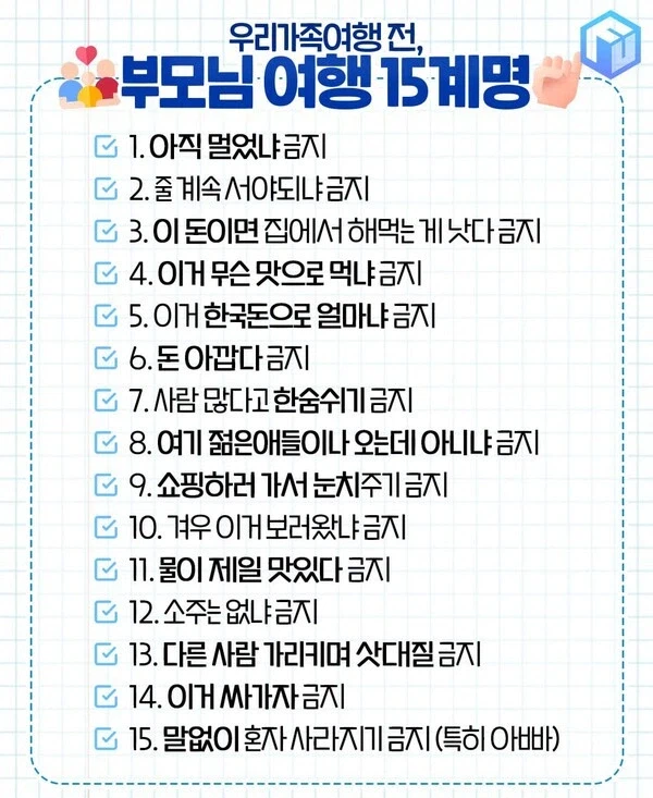 부모님과 여행 갈때 철칙_1.webp