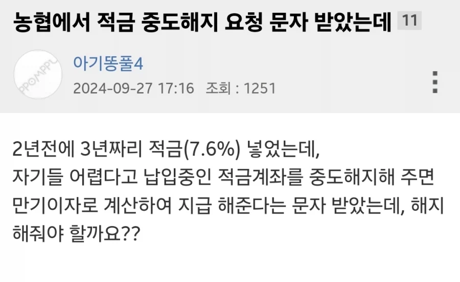 은행이 고금리 적금 해지해달라고 문자왔습니다_1.webp