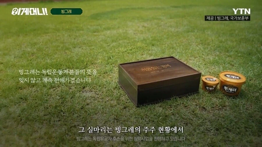 빙그레가 독립운동 후손 지원 사업에 자주 보이는 이유_1.webp