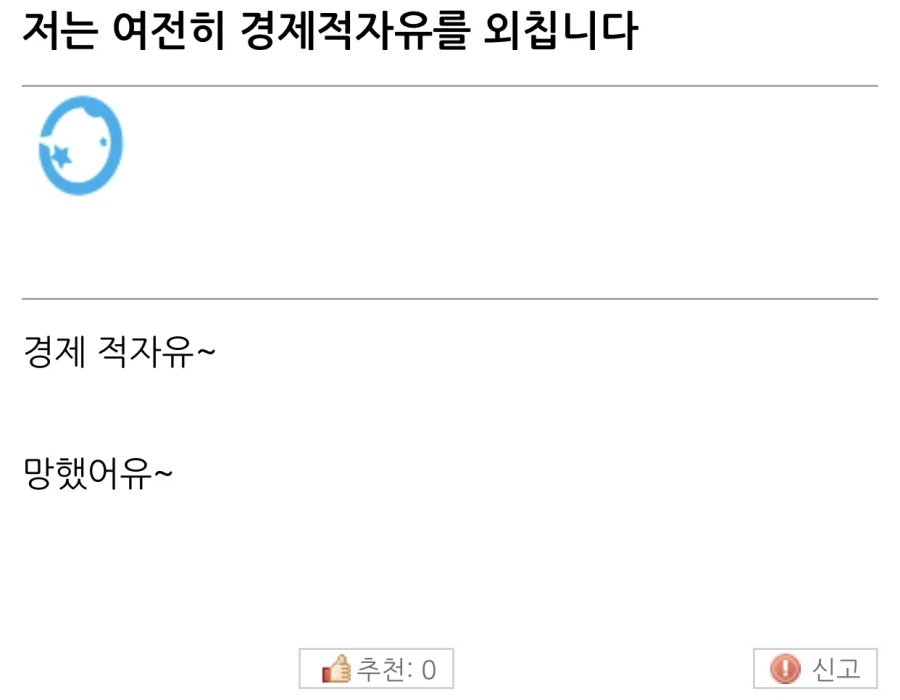 “나는 여전히 경제적자유를 외친다”.jpg_1.webp